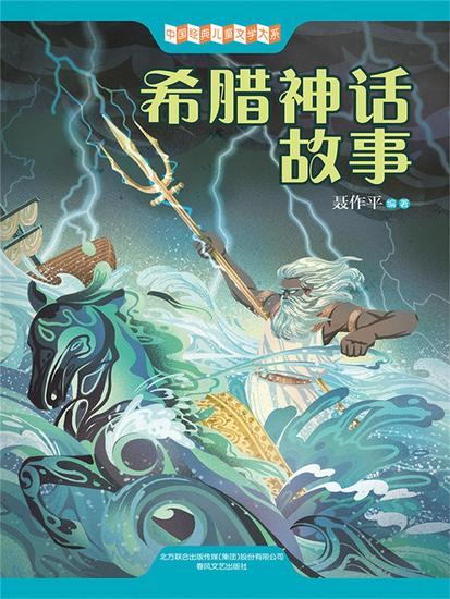 中国经典儿童文学大系：希腊神话故事 - 简体中文版 - cover