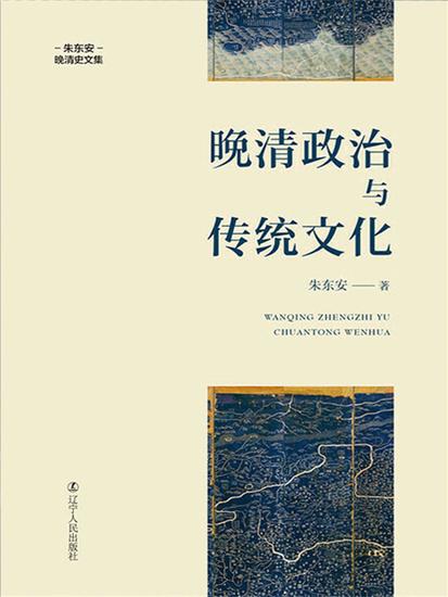 晚清政治与传统文化 - 简体中文版 - cover