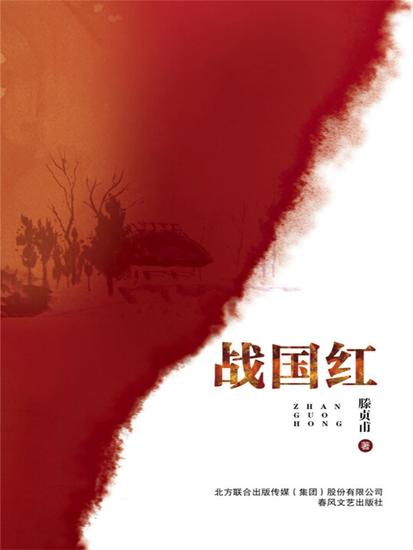 战国红 - 简体中文版 - cover
