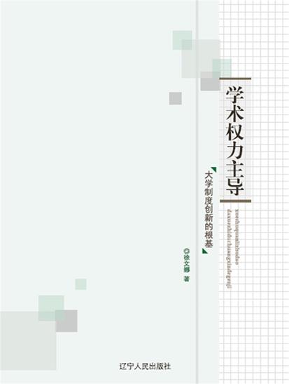 学术权力主导:大学制度创新的根基 - 简体中文版 - cover