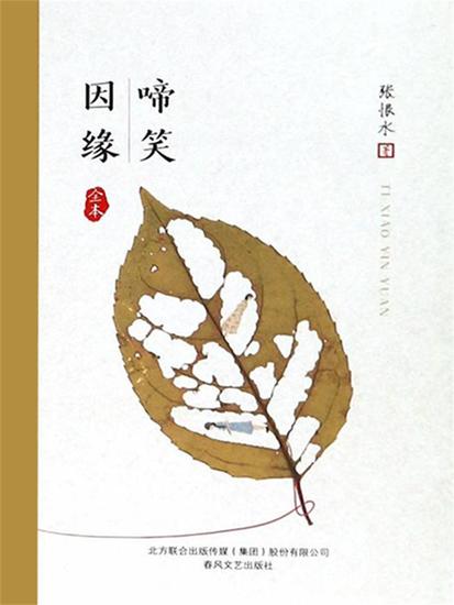 啼笑因缘 - 简体中文版 - cover