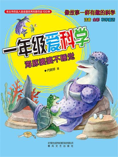 一年级爱科学：海豚婆婆不睡觉 - 简体中文版 - cover