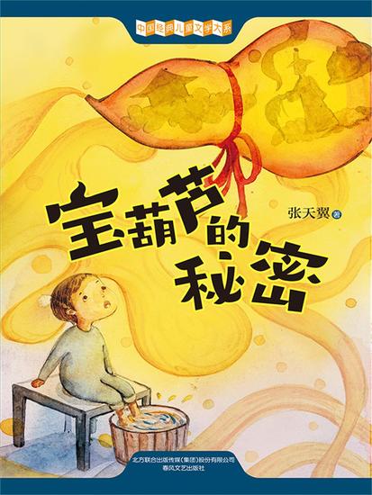 中国经典儿童文学大系：宝葫芦的秘密 - 简体中文版 - cover