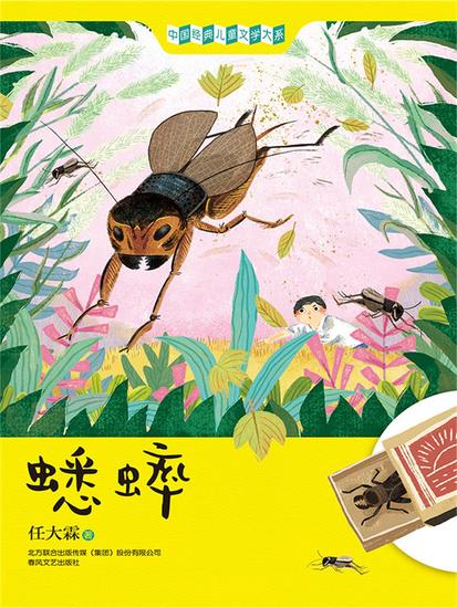 中国经典儿童文学大系：蟋蟀 - 简体中文版 - cover