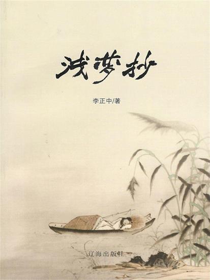 浅梦抄 - 简体中文版 - cover