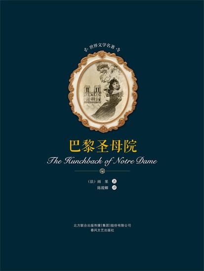 世界文学名著-巴黎圣母院 - 简体中文版 - cover