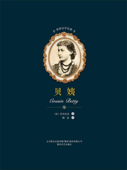 世界文学名著-贝姨 - 简体中文版 - cover