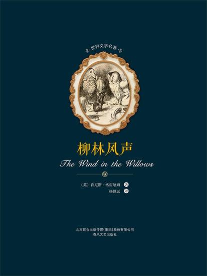 世界文学名著-柳林风声 - 简体中文版 - cover