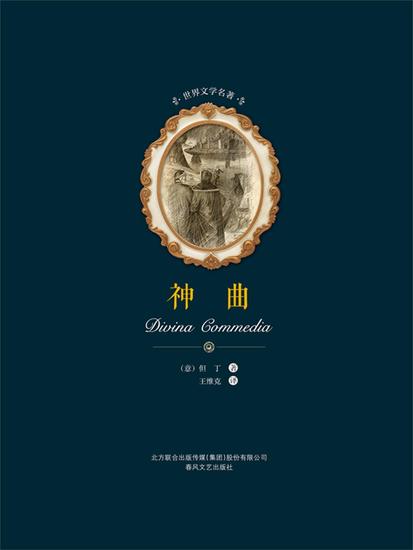 世界文学名著-神曲 - 简体中文版 - cover