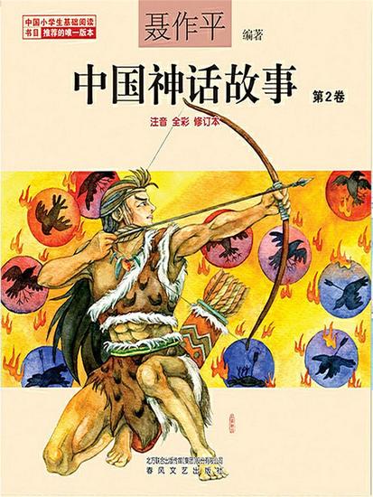 中国神话故事（第2卷） - 简体中文版 - cover