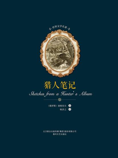 世界文学名著-猎人笔记 - 简体中文版 - cover