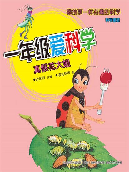 一年级爱科学：真假花大姐 - 简体中文版 - cover
