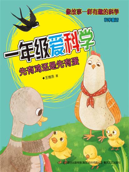 一年级爱科学：先有鸡还是先有蛋 - 简体中文版 - cover
