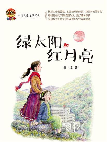 小布老虎中国儿童文学经典：绿太阳和红月亮 - 简体中文版 - cover