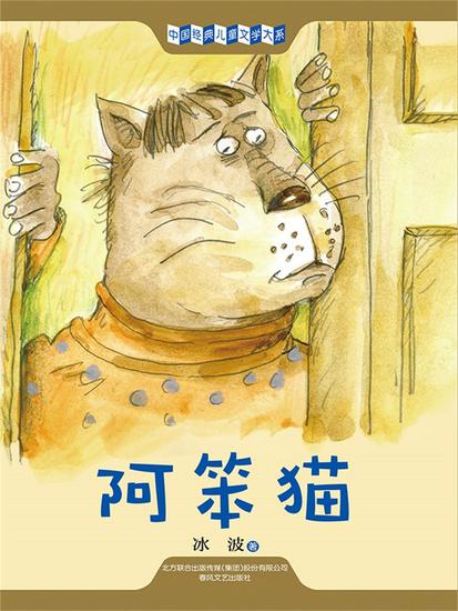 中国经典儿童文学大系：阿笨猫 - 简体中文版 - cover