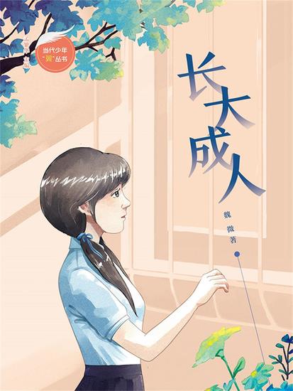 长大成人 - 简体中文版 - cover