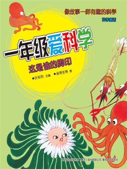 一年级爱科学：这是谁的脚印 - 简体中文版 - cover