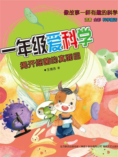 一年级爱科学：揭开细菌的真面目 - 简体中文版 - cover