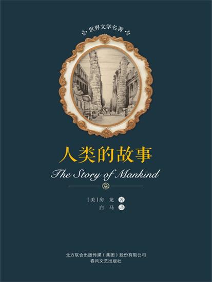 世界文学名著-人类的故事 - 简体中文版 - cover