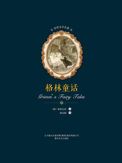 世界文学名著-格林童话 - 简体中文版 - cover