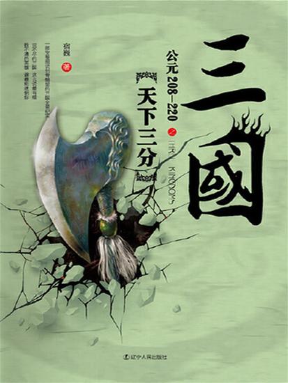 三国之天下三分：公元208-220 - 简体中文版 - cover