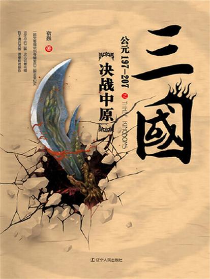 三国之决战中原：公元197-207 - 简体中文版 - cover