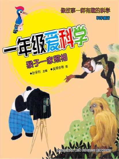 一年级爱科学：猴子一家照相 - 简体中文版 - cover