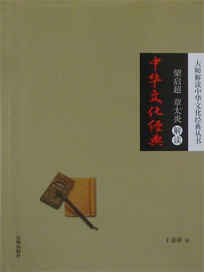 梁启超、章太炎解读中华文化经典 - 简体中文版 - cover