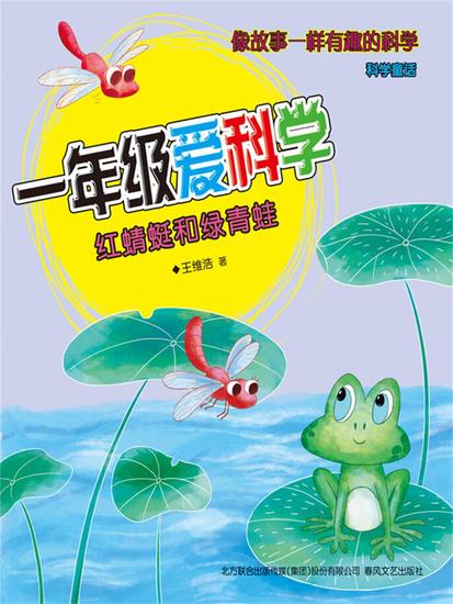 一年级爱科学：红蜻蜓和绿青蛙 - 简体中文版 - cover