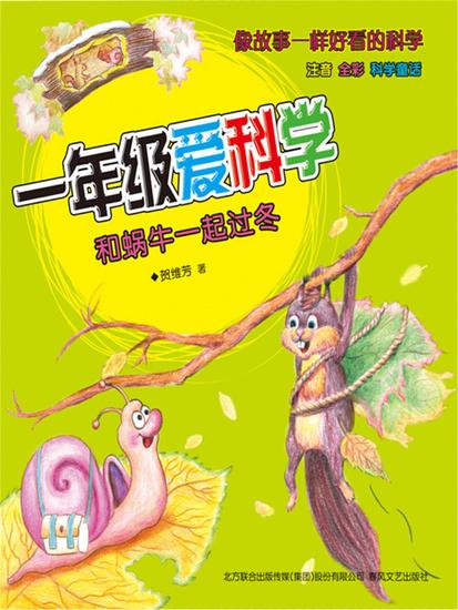 一年级爱科学：和蜗牛一起过冬 - 简体中文版 - cover