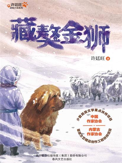 许廷旺动物小说系列：藏獒金狮 - 简体中文版 - cover