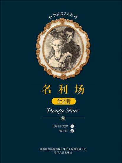 世界文学名著-名利场：全2册 - 简体中文版 - cover