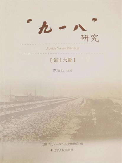 "九一八"研究．第十六辑 - 简体中文版 - cover