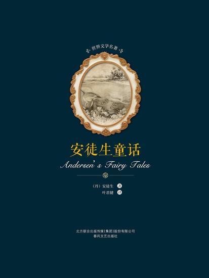 世界文学名著-安徒生童话 - 简体中文版 - cover