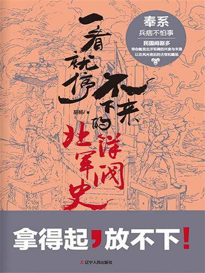 一看就停不下来的北洋军阀史：奉系 - 简体中文版 - cover