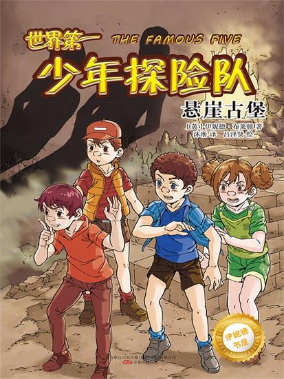 伊妮德书屋：世界第一少年探险队悬崖古堡 - 简体中文版 - cover