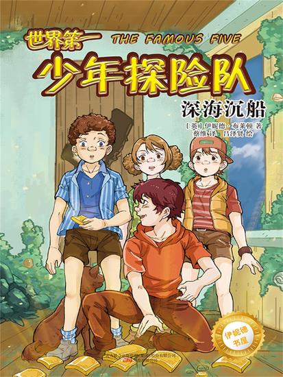 伊妮德书屋：世界第一少年探险队深海沉船 - 简体中文版 - cover