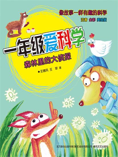 一年级爱科学：森林里的大侦探 - 简体中文版 - cover