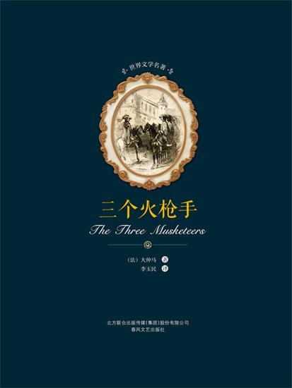 世界文学名著-三个火枪手 - 简体中文版 - cover