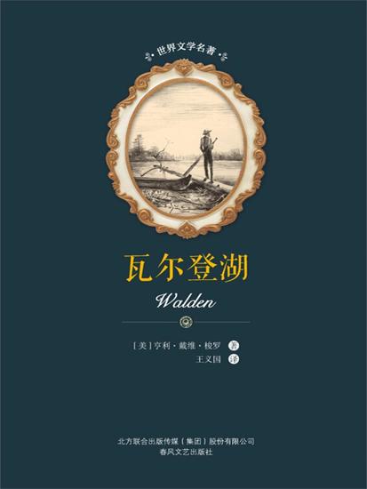 世界文学名著-瓦尔登湖 - 简体中文版 - cover