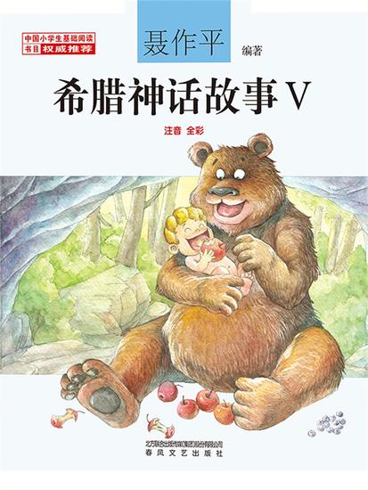 希腊神话故事ⅴ - 简体中文版 - cover