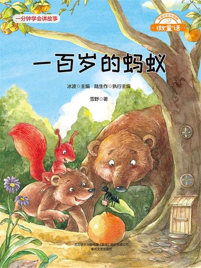 微童话：一百岁的蚂蚁 - 简体中文版 - cover