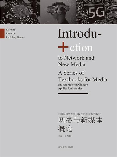 网络与新媒体概论 - 简体中文版 - cover