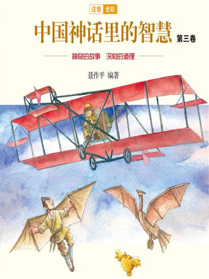 中国神话故事里的智慧：第三卷 - 简体中文版 - cover