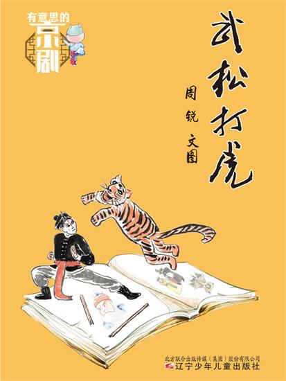 有意思的京剧：武松打虎 - 简体中文版 - cover