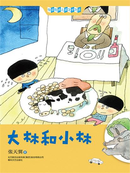 中国经典儿童文学大系：大林和小林 - 简体中文版 - cover