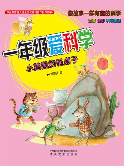 一年级爱科学：小跳鼠的怪点子 - 简体中文版 - cover