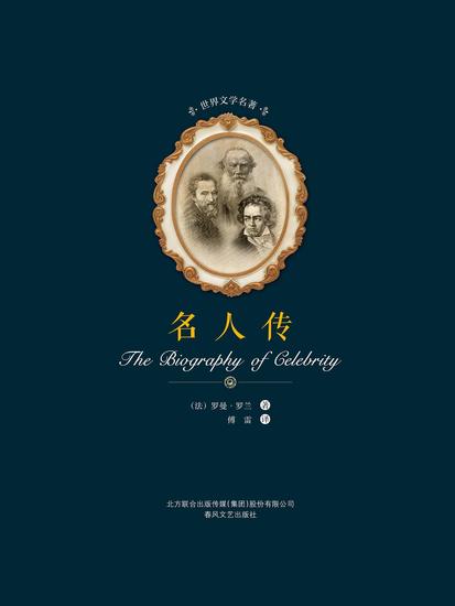 世界文学名著-名人传 - 简体中文版 - cover