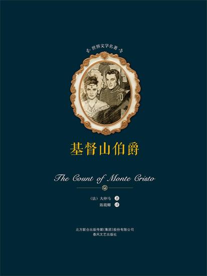 世界文学名著-基督山伯爵（上下） - 简体中文版 - cover