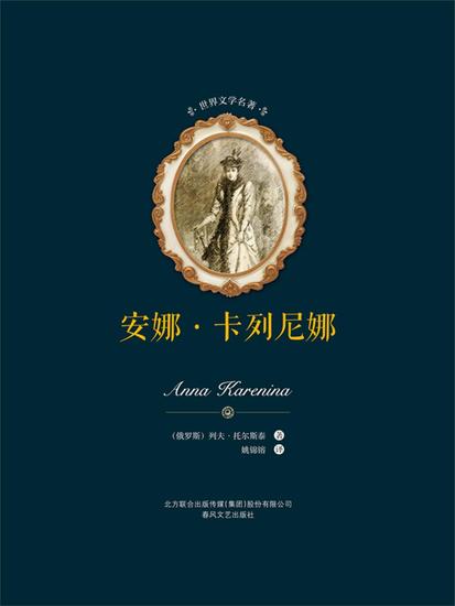 世界文学名著-安娜·卡列尼娜（上下） - 简体中文版 - cover
